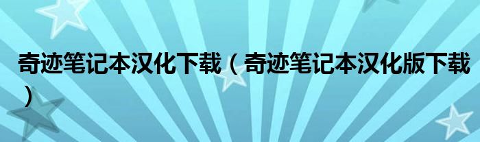 奇跡筆記本漢化下載（奇跡筆記本漢化版下載）