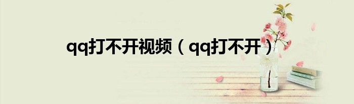 qq打不開視頻（qq打不開）