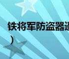 鐵將軍防盜器遙控器怎么匹配（鐵將軍防盜器）