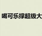 喝可樂撐超級大肚子（喝可樂撐大肚子視頻）