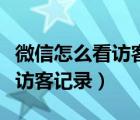 微信怎么看訪客記錄能看到是誰(shuí)（微信怎么看訪客記錄）