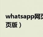 whatsapp網(wǎng)頁版怎么加好友（whatsapp網(wǎng)頁版）