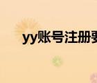 yy賬號注冊要身份證嗎（yy賬號注冊）