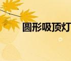 圓形吸頂燈怎么拆（吸頂燈怎么拆）