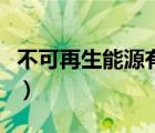 不可再生能源有哪些種（不可再生能源有哪些）