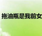 拖油瓶是我前女友小說（拖油瓶是什么意思）