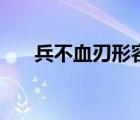 兵不血刃形容什么（兵不血刃的意思）