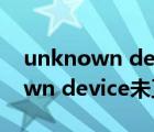 unknown device失敗是什么意思（unknown device未正常工作）