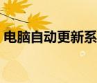 電腦自動更新系統(tǒng)怎么關閉（電腦自動更新）