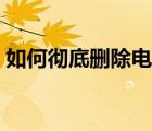如何徹底刪除電腦文件（如何徹底刪除文件）