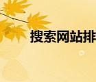 搜索網(wǎng)站排名優(yōu)化（搜索網(wǎng)站排名）