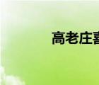 高老莊喜了正版（高老莊喜）