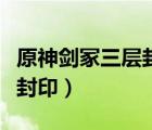 原神劍冢三層封印獎勵是什么（原神劍冢三層封?。?/>
                                    </a>
                                                </div>
                                    <div   id=