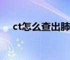 ct怎么查出肺結(jié)核（ct怎樣確定肺結(jié)核）