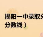 揭陽一中錄取分數(shù)線是怎樣算（揭陽一中錄取分數(shù)線）
