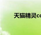 天貓精靈cc8電池版（天貓精靈cc）