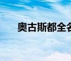 奧古斯都全名（奧古斯都是什么意思）