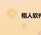 租人軟件還有嗎（租人軟件）