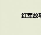 紅軍故事簡短的（紅軍故事）