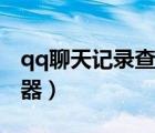 qq聊天記錄查詢器怎么樣（qq聊天記錄查詢器）
