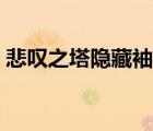 悲嘆之塔隱藏袖珍罐值怎么獲得（悲嘆之塔）