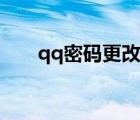 qq密碼更改成功圖片（qq密碼更改）