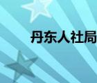 丹東人社局官網(wǎng)（丹東人事局官網(wǎng)）
