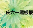 慶六一黑板報(bào)活動(dòng)方案（慶六一黑板報(bào)）