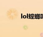 lol螳螂叫什么名字（lol螳螂）