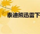 泰迪熊迅雷下載地址（泰迪熊迅雷下載）