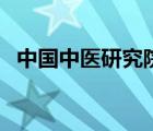 中國(guó)中醫(yī)研究院李宏廣（中國(guó)中醫(yī)研究院）