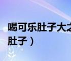 喝可樂肚子大之后會變小嗎（喝可樂撐超級大肚子）