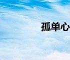 孤單心事（孤單心事歌詞）