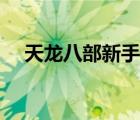 天龍八部新手卡在哪（天龍八部新手卡）