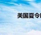 美國(guó)夏令時(shí)2022（美國(guó)夏令時(shí)）