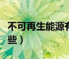 不可再生能源有哪些文獻(xiàn)（不可再生能源有哪些）