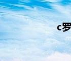 c羅現在在哪個球隊