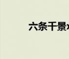六條千景x紀田正臣（六條千景）