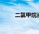 二氯甲烷沸點表（二氯甲烷沸點）