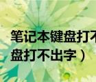 筆記本鍵盤(pán)打不出字按哪個(gè)鍵恢復(fù)（筆記本鍵盤(pán)打不出字）