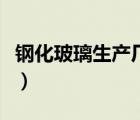 鋼化玻璃生產(chǎn)廠家手機號（鋼化玻璃生產(chǎn)廠家）