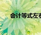 會(huì)計(jì)等式左右兩邊是什么（會(huì)計(jì)等式）