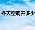 冬天空調(diào)開多少度除濕（冬天空調(diào)開多少度）