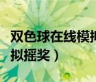 雙色球在線模擬搖獎器手機版（雙色球在線模擬搖獎）