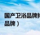 國(guó)產(chǎn)衛(wèi)浴品牌排行榜前十名有哪些（國(guó)產(chǎn)衛(wèi)浴品牌）