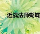 近戰(zhàn)法師蝴蝶藍全本（近戰(zhàn)法師蝴蝶藍）