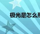 極光是怎么形成的（極光怎么形成的）