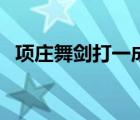 項莊舞劍打一成語（項莊舞劍打二字稱謂）