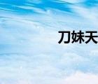 刀妹天賦推薦（刀妹天賦）