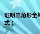 證明三角形全等的幾種方法（圓的一般方程公式）